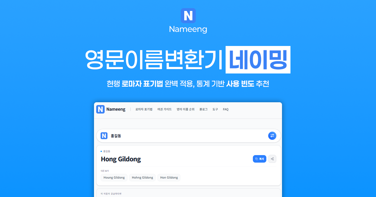 영문이름변환기 네이밍 대표 이미지